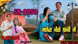 SR-9850 //ASLAM SINGER// ((मछेरा जैसे पानी में)) New Song 4K HD Audio #aslam #mewati #mewatisong 