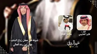 شيلة في حفل زواج الشاب : عالي بن رده العالي | كلمات الشاعر : عوض العالي | اداء المنشد : فايز العتيبي