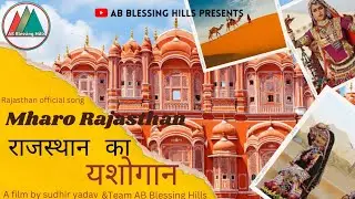 म्हारो राजस्थान!! Mharo rajasthan!! New song #rajasthan #ABblessingHills #sudhiryadav