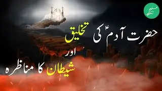 Takhleeq e Adam | Hazrat Adam AS ki Takhleeq | Hazrat Adam AS story in urdu | Insan e awal | Islam