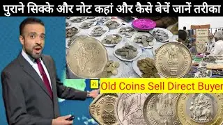 Sell Old Coins and Notes Direct Buyer Contact Number note! पुराने सिक्के और नोट बेचने के लिए संपर्क