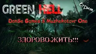 Green Hell. Весёлое выживание. Джунгли зовут| Стрим | PS4 | Co-op