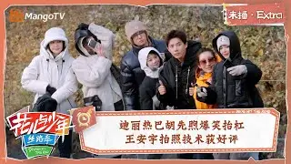 【未播Extra】迪丽热巴胡先煦爆笑抬杠 王安宇拍照技术获好评蹭照集锦大放送 | 花儿与少年5·丝路季 Divas Hit The Road S5·Silk Road | MangoTV