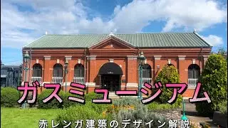 東京ガスミュージアムの赤レンガ建築Red brick architecture at the Tokyo Gas Museum