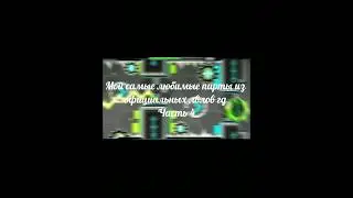 Мои самые любимые парты из офиц лвлов гд, часть 4