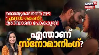 Snowmanning! | ശൈത്യകാലത്തെ ഈ 'പ്രണയ കെണി' അറിയാതെ പോകരുത്! സൂക്ഷിച്ചില്ലെങ്കിൽ പണി പാളും! 4K|N18V