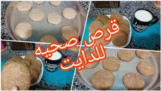 قرص صحيه للدايت ❗️ايوه باكل منها وخسيت ١٠كيلو❗️مشبعه خاليه جلوتين بمكونين فقط ❗️دايت بدون حرمان