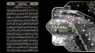 سورة الشورى كاملة للشيخ صلاح باعثمان من تروايح الحرم المكي ~ مع كتابة الآيات