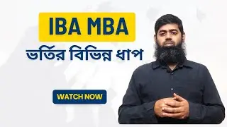 আইবিএ এমবিএ ভর্তির বিভিন্ন ধাপ | Different Stages in IBA MBA Admission