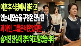 이혼후 식당에서 일하고 있는 내모습을 구경온 전남편과 애인, 그들은 비웃었지만 숨겨진 진실에 경악하고 말았습니다