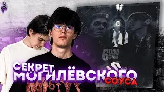 СЕКРЕТ МОГИЛЁВСКОГО СОУСА | КАК Я СВЁЛ 