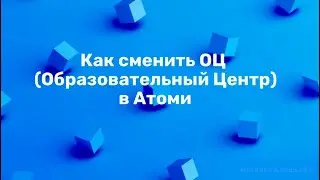 Как сменить образовательный центр Атоми в личном кабинете?