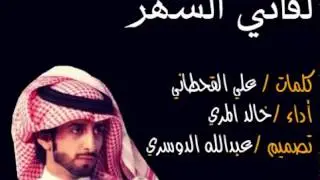 شيلة لفاني السهر   2015   خالد المري