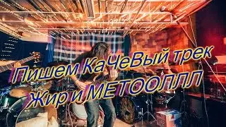 Пишем трек с нуля в стиле Металл в Studio One Жир и МЕТОЛЛЛЛ