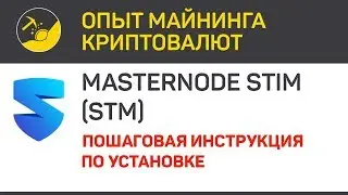 Masternode Stim (STM) - пошаговая инструкция по установке | Выпуск 51 | Опыт майнинга криптовалют