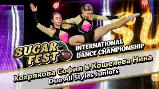Хохрякова София & Кошелева Вероника - Duo All Styles Juniors
