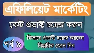 Choose best product for affiliate marketing 2020 | affiliate marketing bangla tutorial | lesson 9