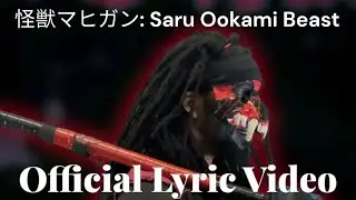 Saru Ookami - 怪獣マヒガン: Saru Ookami Beast (Official Lyric Video)