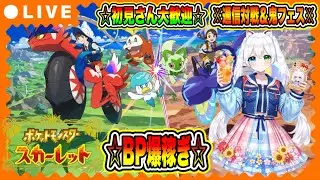 【ポケモンSV参加型】初見さん大歓迎！通信対戦でBP爆稼ぎ＆レイド周回🔥鬼フェスにも挑戦する神回生配信！