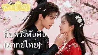 【พากย์ไทย】หมดใจไล่ตาม ถูกหักหลังเฉียดตาย! นางเอกโกรธจัด แต่งงานตอบแทนกับเจ้านายชายพิการ