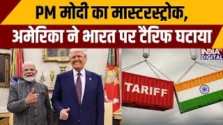 India-US Trade Deal: PM मोदी का मास्टरस्ट्रोक, अमेरिका ने भारत पर टैरिफ घटाया | Parliament Session