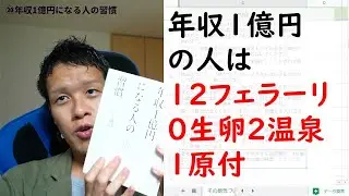 【ビジネス書100冊】021-1_年収1億円になる人の習慣（著：山下 誠司）