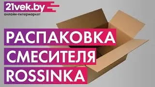 Распаковка &mdash; Смеситель Rossinka Silvermix RS29-31