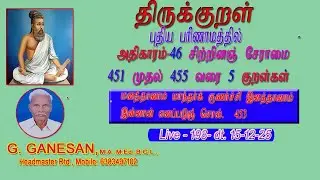 5 Kutrazls from 451 - 455 - with new dimension - in Thamizh - Live 198
