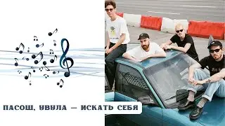 РЕАКЦИЯ, ОБЗОР И РАЗБОР: ПАСОШ, УВУЛА &mdash; ИСКАТЬ СЕБЯ