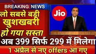 Jio Recharge 399 वाला अब 299 में