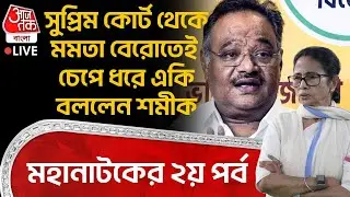 🛑সুপ্রিম কোর্ট থেকে Mamata Banerjee বেরোতেই চেপে ধরে একি বললেন Samik Bhattacharya, মহানাটকের ২য় পর্ব
