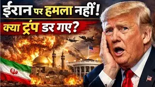 No attack on Iran! Did Trump back down? The whole world is watching America.