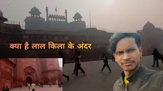 क्या है लाल किला के अंदर Ajao dekhte hain Andar Ka view