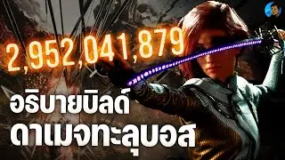 แนวทางบิลด์ 1 Shot ท้ายเกมหลักพันล้าน 2.9Billion Damage Clair Obscur: Expedition 33 ไกด์