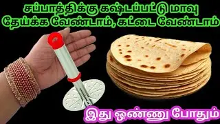 Kitchen tips |Kitchen tips and tricks |இனிமேல் சப்பாத்தி செய்ய கஷ்டப்பட்டு தேய்க்க வேண்டாம்