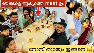 അവളും ഞാനും ആദ്യത്തെ നോമ്പ് തുറ ഇങ്ങനെ😍With Brothers  Ifthar First meet Jinsina🧡Family Vlog