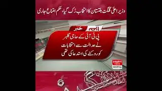 The Supreme Appellate Court issued injunction regarding election of Chief Minister Gilgit-Baltistan