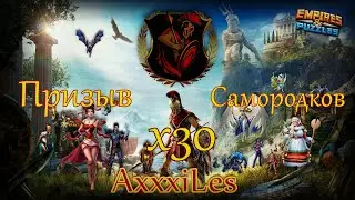Супер призыв Самородков х30 ➤ #empiresandpazzles