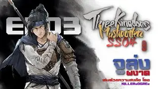 Three Kingdoms Mushouden SS04 | EP03-1 | จูล่ง เดอะเบียว กับการต่อสู้กับ OBS หรือยูทูปวะ