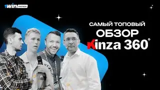 🔥 1win НА KINZA 360&deg; | ИНТЕРВЬЮ УЧАСТНИКОВ AFFILIATE MARKETING ФОРУМА КИНЗА | АРБИТРАЖ ТРАФИКА
