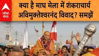 Magh Mela 2026: क्या है माघ मेला में शंकराचार्य अविमुक्तेश्वरनंद विवाद? समझें