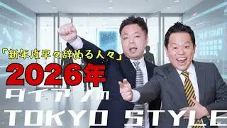 ダイアンのTOKYO STYLE 2025年04月07日 #170 本編「新年度早々辞める人々」【アフタートーク】