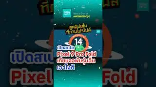#shorts เปิดสเปค Pixel 9 Pro Fold เทียบกับจอพับรุ่นอื่น เอาไงดี