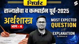 Target MPSC Rajyaseva Prelims 2025: Economics Most Important Questions with Detailed Analysis |