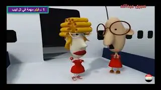 1 ــ فيلم مهمة في تل لبيب || سرحان ونفيسة || 2011