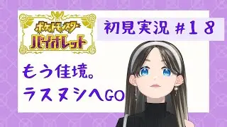 ラスヌシだけ走ってとうばつする。【 #ポケモンSV初見実況 】#18