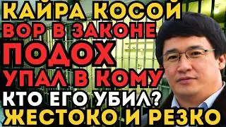 Кайра Косой ПОДОХ БЫСТРО И РЕЗКО! КТО ЕГО УБИЛ?