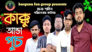 কাক্কু আন্ডা পুচ | Kaku anda puc | Kawsar | Rubel | Sakil | Sakil | New Bangla Natok 2025