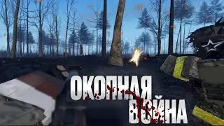ОКОПНАЯ ВОЙНА В РОБЛОКС ▎Eastern War