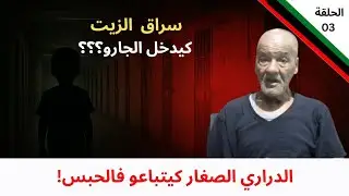 سراق الزيت.....درارى الصغار ميتباعو